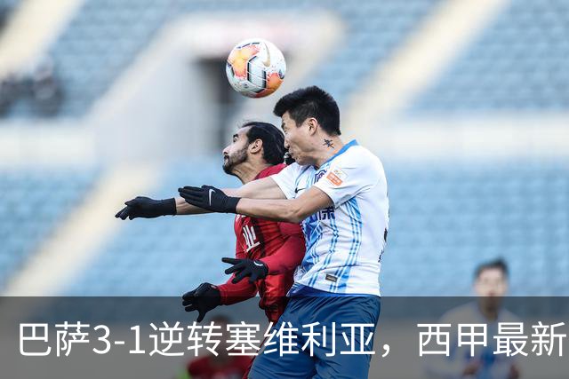 巴萨3-1逆转塞维利亚，西甲最新积分榜揭晓：巴萨领跑，塞尔塔大胜重拾信心
