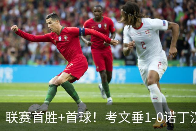 联赛首胜+首球！考文垂1-0诺丁汉森林 达席尔瓦制胜球门将助攻