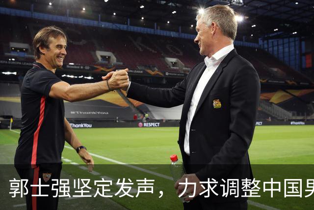 郭士强坚定发声，力求调整中国男篮全力冲刺亚运会第三名
