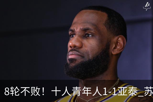 8轮不败！十人青年人1-1亚泰 苏宇亮救主梁诺恒直红木哈买提破门
