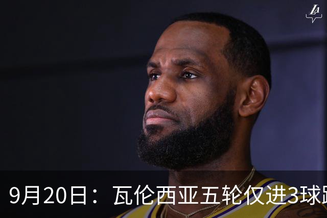 9月20日：瓦伦西亚五轮仅进3球跌至西甲第14距降级区仅两分，主力伤缺替补仅贡献1助攻